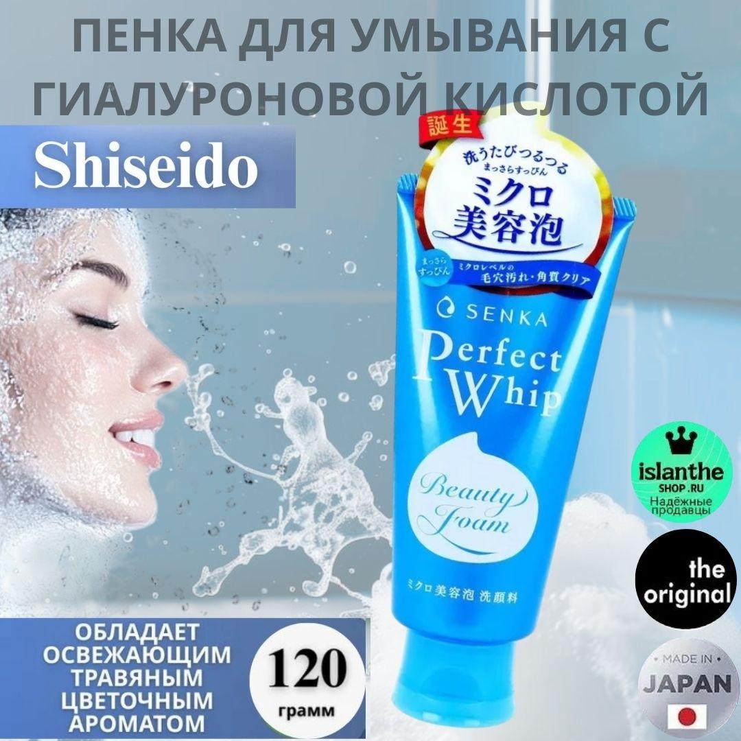 SHISEIDO Senka Perfect Whip arassalaýjy köpük, 120g, gialuron turşusy we ýüpek beloklary bilen çyglylandyryjy arassalaýjy köpük, Ýaponiýa.