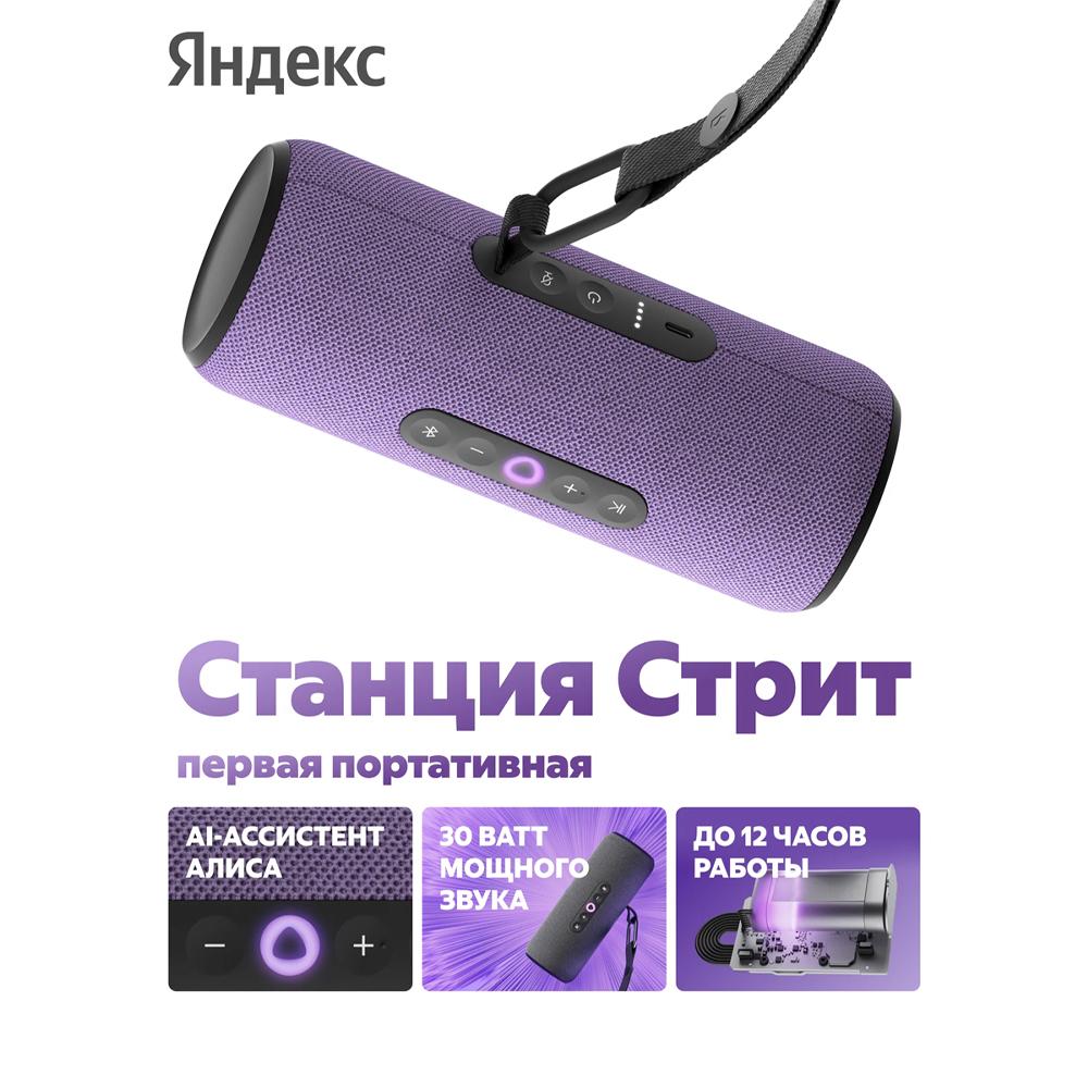 Портативная умная колонка Яндекс Станция Стрит с Алисой, 30 Вт, фиолетовый