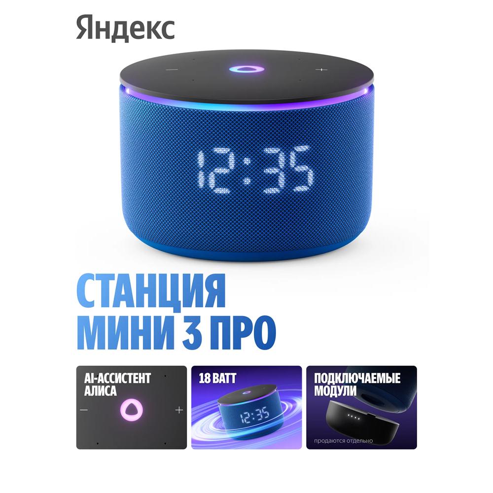 Умная колонка Яндекс Станция Мини 3 Про с Алисой, Zigbee, 18 Вт, синий